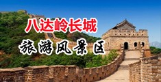插的小穴好深视频中国北京-八达岭长城旅游风景区